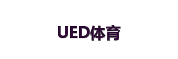 UED体育