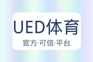 UED体育 配图